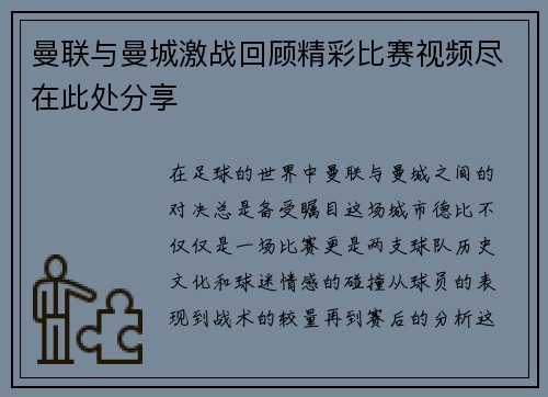 曼联与曼城激战回顾精彩比赛视频尽在此处分享