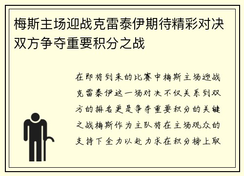梅斯主场迎战克雷泰伊期待精彩对决双方争夺重要积分之战