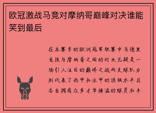 欧冠激战马竞对摩纳哥巅峰对决谁能笑到最后
