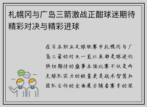 札幌冈与广岛三箭激战正酣球迷期待精彩对决与精彩进球