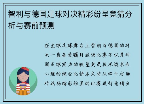 智利与德国足球对决精彩纷呈竞猜分析与赛前预测
