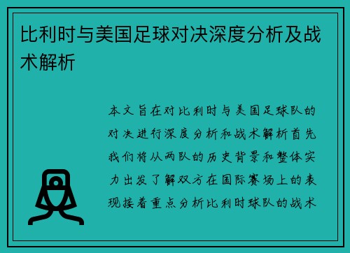 比利时与美国足球对决深度分析及战术解析