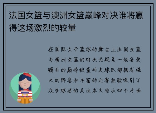 法国女篮与澳洲女篮巅峰对决谁将赢得这场激烈的较量