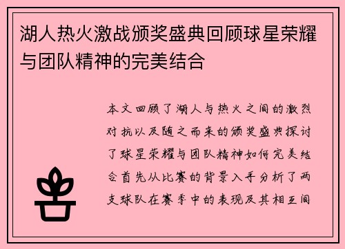 湖人热火激战颁奖盛典回顾球星荣耀与团队精神的完美结合