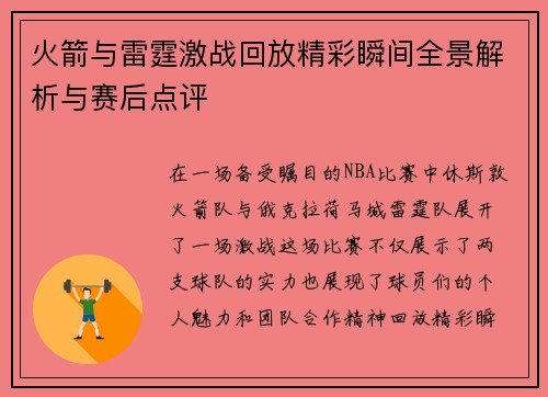 火箭与雷霆激战回放精彩瞬间全景解析与赛后点评