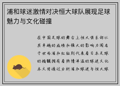 浦和球迷激情对决恒大球队展现足球魅力与文化碰撞