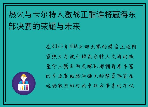 热火与卡尔特人激战正酣谁将赢得东部决赛的荣耀与未来