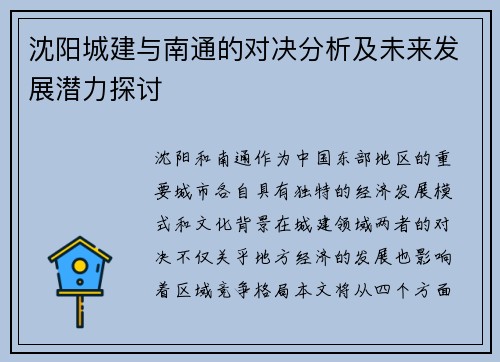 沈阳城建与南通的对决分析及未来发展潜力探讨