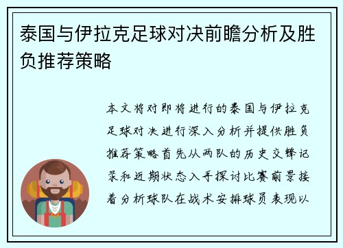 泰国与伊拉克足球对决前瞻分析及胜负推荐策略