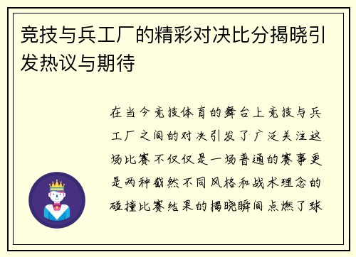 竞技与兵工厂的精彩对决比分揭晓引发热议与期待