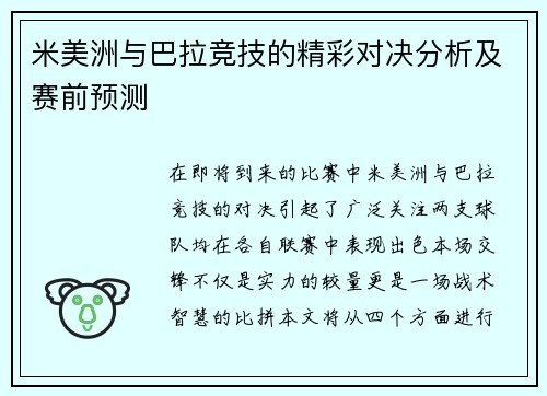 米美洲与巴拉竞技的精彩对决分析及赛前预测