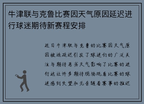 牛津联与克鲁比赛因天气原因延迟进行球迷期待新赛程安排