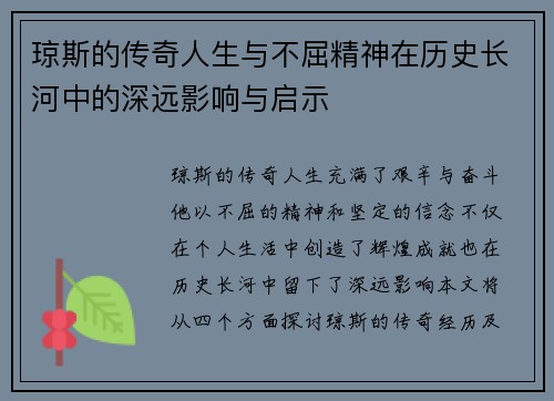琼斯的传奇人生与不屈精神在历史长河中的深远影响与启示