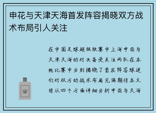 申花与天津天海首发阵容揭晓双方战术布局引人关注