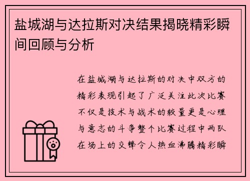盐城湖与达拉斯对决结果揭晓精彩瞬间回顾与分析