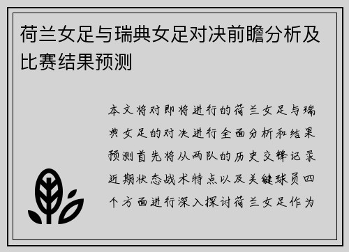 荷兰女足与瑞典女足对决前瞻分析及比赛结果预测