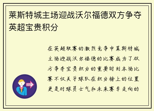 莱斯特城主场迎战沃尔福德双方争夺英超宝贵积分