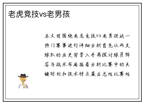 老虎竞技vs老男孩