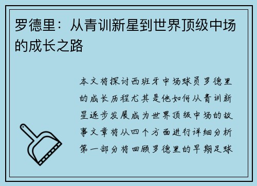 罗德里：从青训新星到世界顶级中场的成长之路