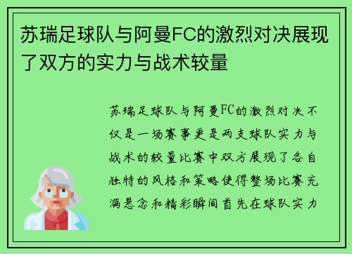 苏瑞足球队与阿曼FC的激烈对决展现了双方的实力与战术较量