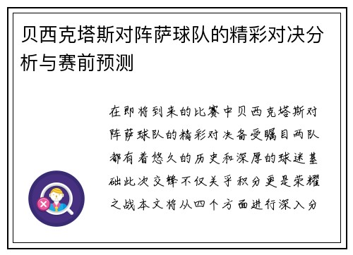 贝西克塔斯对阵萨球队的精彩对决分析与赛前预测