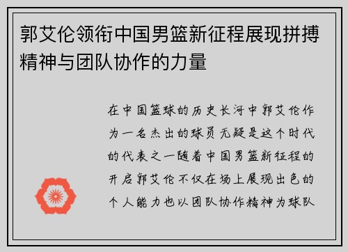 郭艾伦领衔中国男篮新征程展现拼搏精神与团队协作的力量