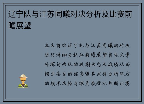 辽宁队与江苏同曦对决分析及比赛前瞻展望
