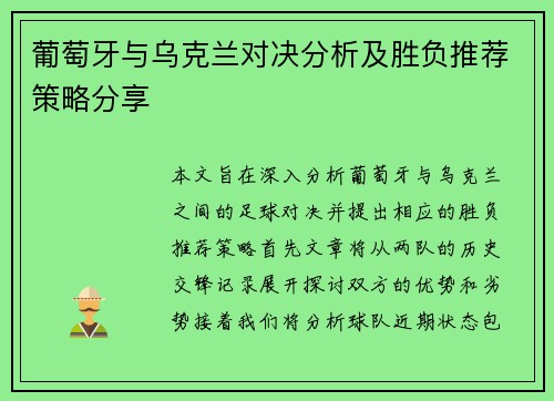 葡萄牙与乌克兰对决分析及胜负推荐策略分享