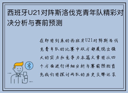 西班牙U21对阵斯洛伐克青年队精彩对决分析与赛前预测