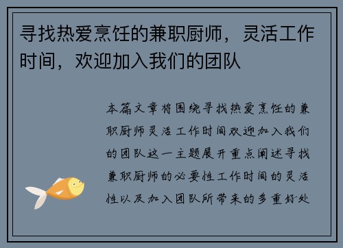 寻找热爱烹饪的兼职厨师，灵活工作时间，欢迎加入我们的团队