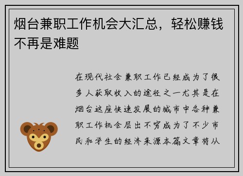 烟台兼职工作机会大汇总，轻松赚钱不再是难题