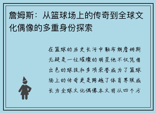 詹姆斯：从篮球场上的传奇到全球文化偶像的多重身份探索