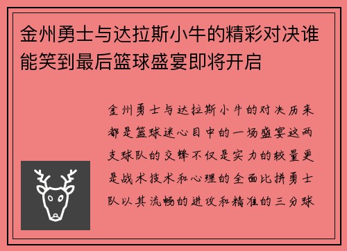 金州勇士与达拉斯小牛的精彩对决谁能笑到最后篮球盛宴即将开启