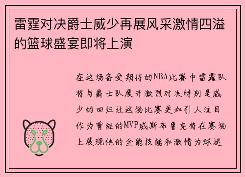 雷霆对决爵士威少再展风采激情四溢的篮球盛宴即将上演