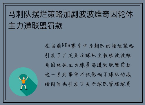马刺队摆烂策略加剧波波维奇因轮休主力遭联盟罚款