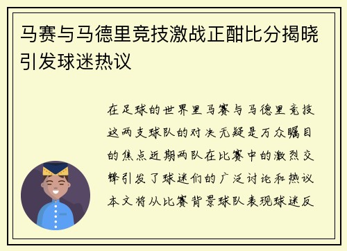 马赛与马德里竞技激战正酣比分揭晓引发球迷热议
