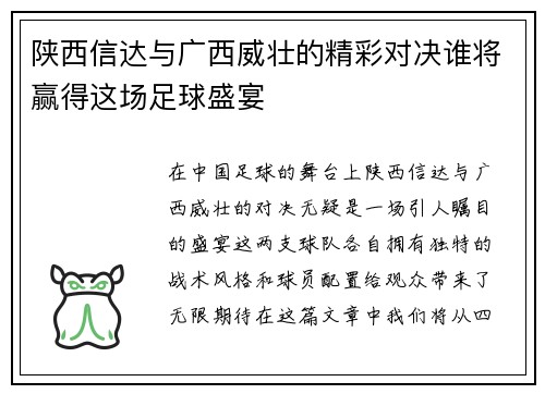 陕西信达与广西威壮的精彩对决谁将赢得这场足球盛宴