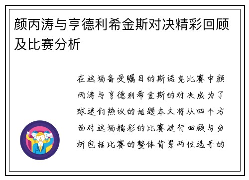 颜丙涛与亨德利希金斯对决精彩回顾及比赛分析