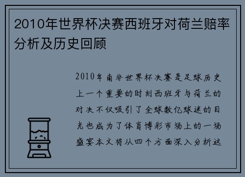 2010年世界杯决赛西班牙对荷兰赔率分析及历史回顾