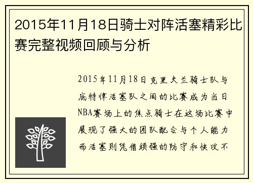 2015年11月18日骑士对阵活塞精彩比赛完整视频回顾与分析