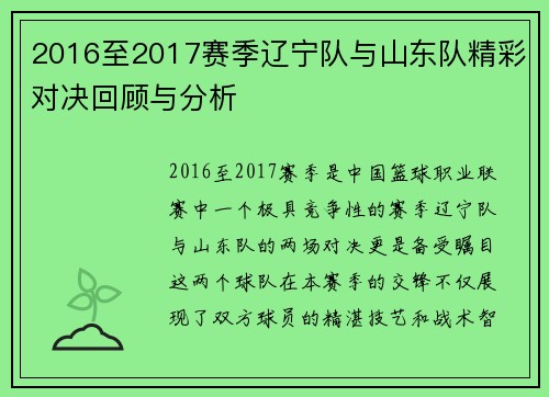 2016至2017赛季辽宁队与山东队精彩对决回顾与分析