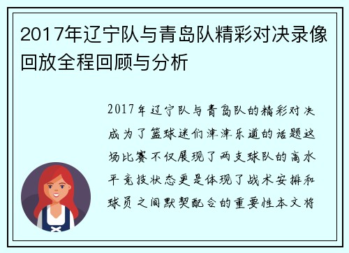 2017年辽宁队与青岛队精彩对决录像回放全程回顾与分析