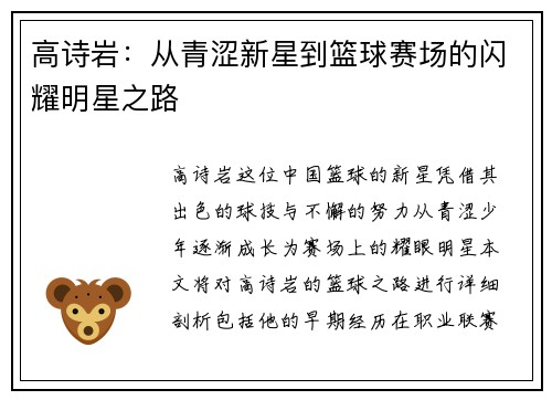 高诗岩：从青涩新星到篮球赛场的闪耀明星之路