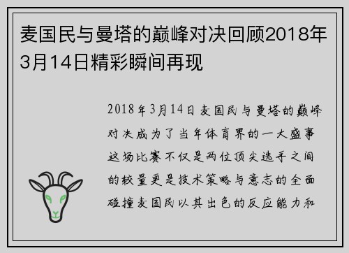麦国民与曼塔的巅峰对决回顾2018年3月14日精彩瞬间再现