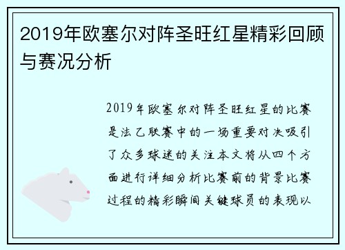 2019年欧塞尔对阵圣旺红星精彩回顾与赛况分析