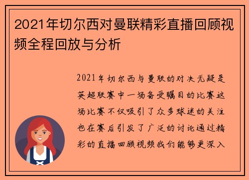 2021年切尔西对曼联精彩直播回顾视频全程回放与分析