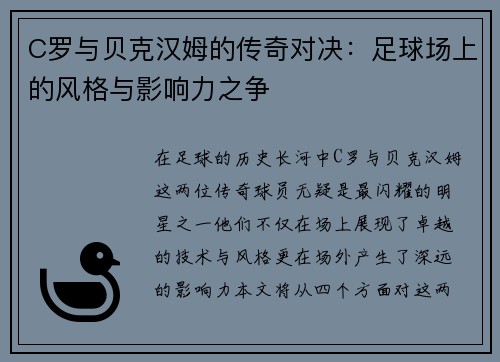 C罗与贝克汉姆的传奇对决：足球场上的风格与影响力之争