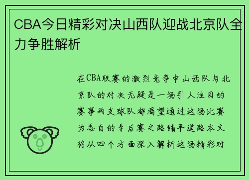 CBA今日精彩对决山西队迎战北京队全力争胜解析