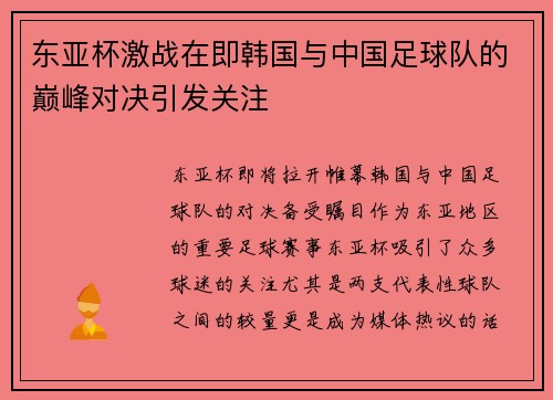 东亚杯激战在即韩国与中国足球队的巅峰对决引发关注
