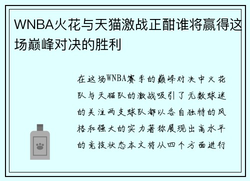 WNBA火花与天猫激战正酣谁将赢得这场巅峰对决的胜利